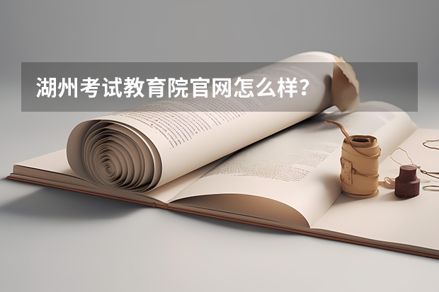 湖州考试教育院官网怎么样?