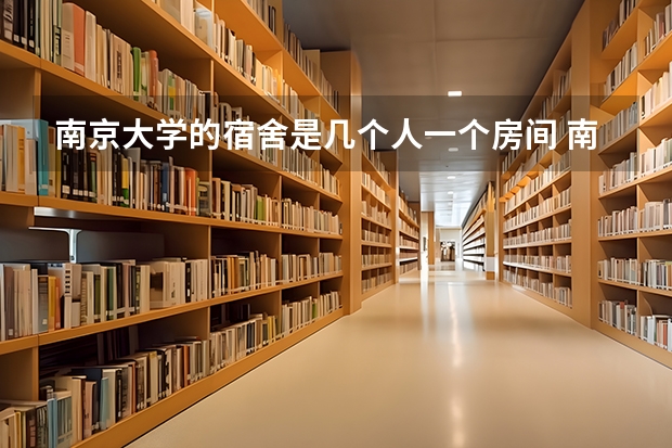 南京大学的宿舍是几个人一个房间 南京大学宿舍条件