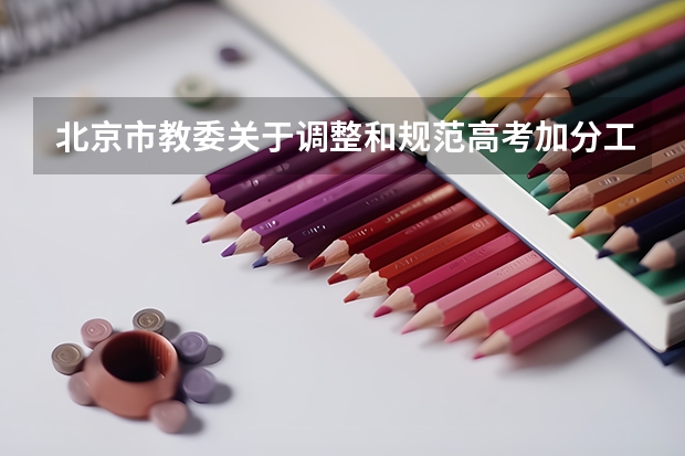 北京市教委关于调整和规范高考加分工作实施方案的通知 北京高考录取照顾对象公布