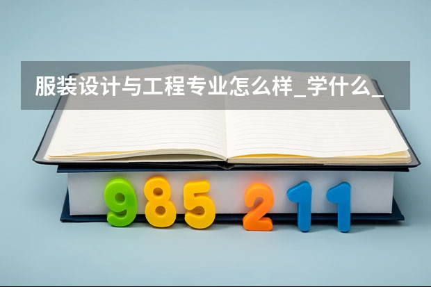 服装设计与工程专业怎么样_学什么_前景好吗
