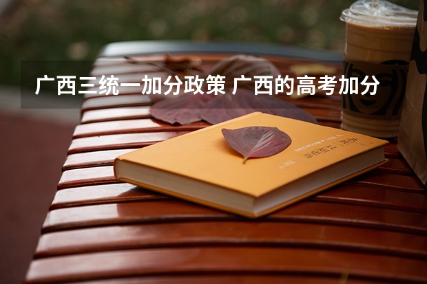 广西三统一加分政策 广西的高考加分制度
