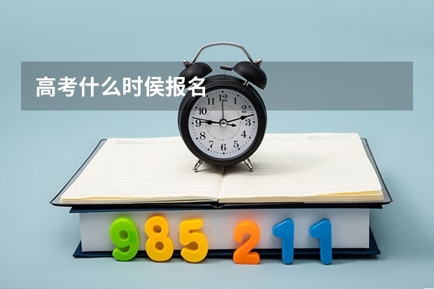 高考什么时侯报名