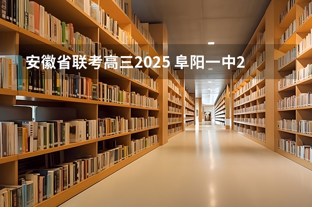 安徽省联考高三2025 阜阳一中2025届新高三年级举行“梦想启航，走进高三”誓师大会