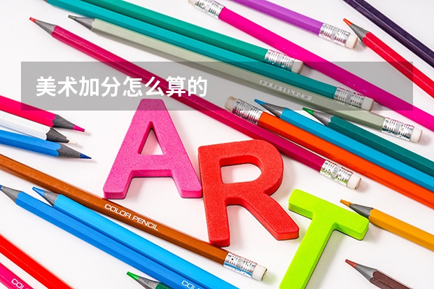 美术加分怎么算的
