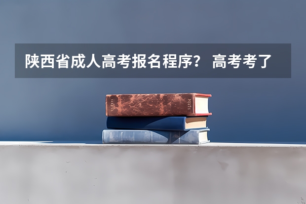 陕西省成人高考报名程序? 高考考了400分左右,能否被录取到西安外事学院专科?听说这个学校今年升二本了。