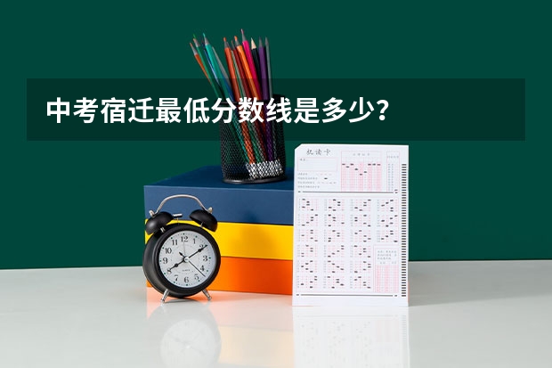 中考宿迁最低分数线是多少？