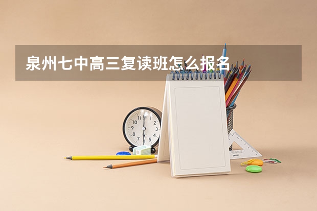 泉州七中高三复读班怎么报名