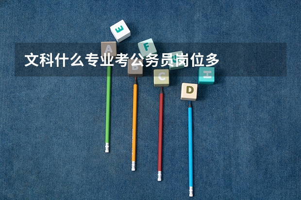 文科什么专业考公务员岗位多