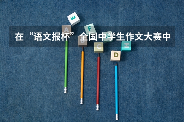 在“语文报杯”全国中学生作文大赛中获省级一等奖，能参加各高校的自主招生吗？在高考中能享受哪些优惠？