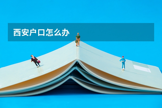 西安户口怎么办