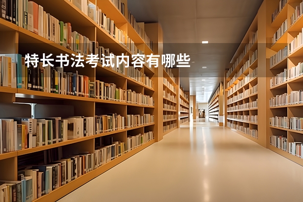 特长书法考试内容有哪些