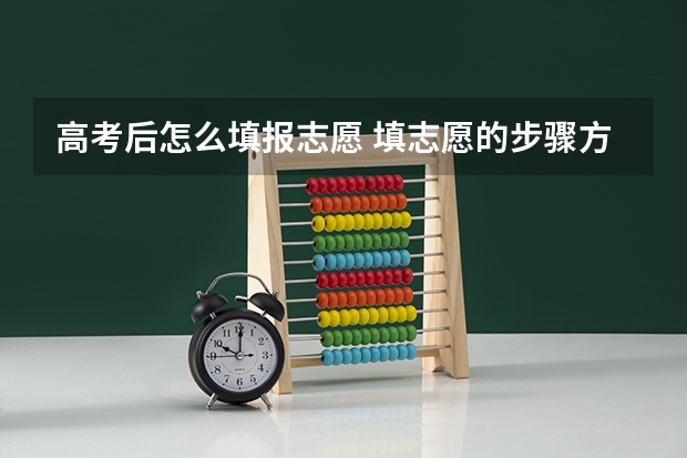 高考后怎么填报志愿 填志愿的步骤方法