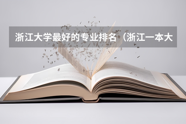 浙江大学最好的专业排名（浙江一本大学排名文科）