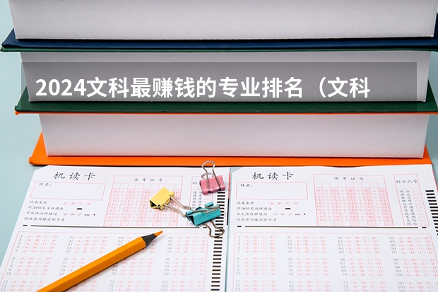 2024文科最赚钱的专业排名（文科专业就业率排名）