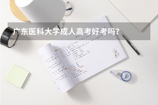 广东医科大学成人高考好考吗?