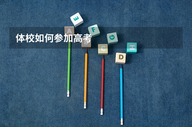 体校如何参加高考