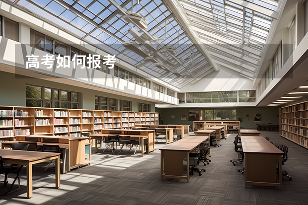高考如何报考