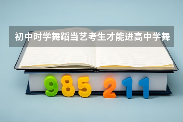 初中时学舞蹈当艺考生才能进高中学舞蹈专业吗?