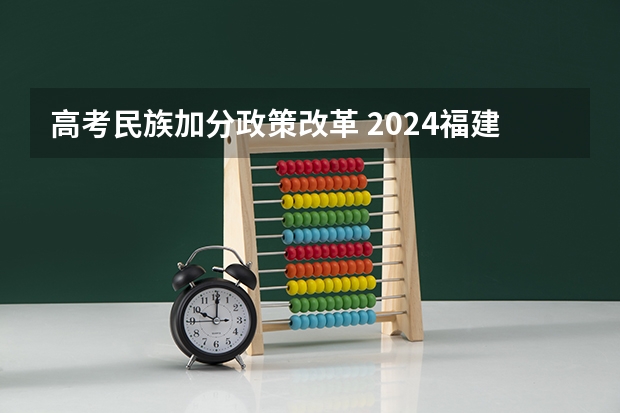 高考民族加分政策改革 2024福建高考加分项目及加分政策