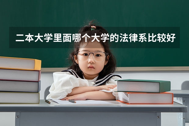 二本大学里面哪个大学的法律系比较好啊？