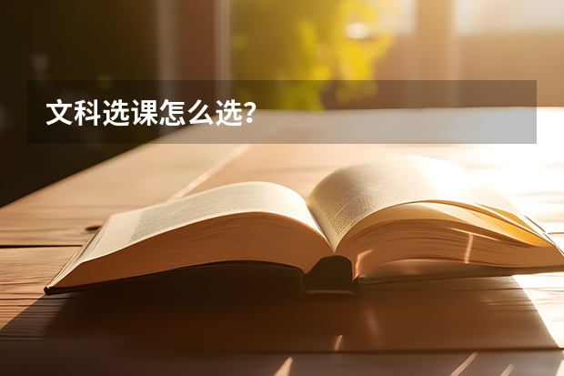 文科选课怎么选？