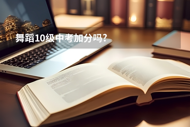 舞蹈10级中考加分吗?