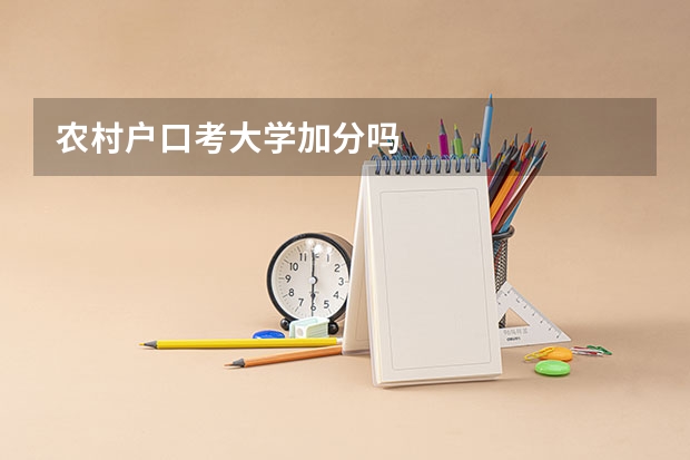 农村户口考大学加分吗