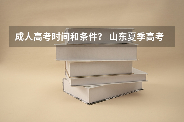 成人高考时间和条件? 山东夏季高考报名时间