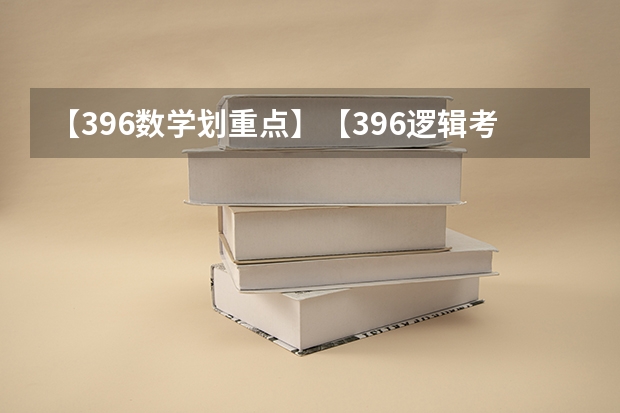 【396数学划重点】【396逻辑考察范围】【396择校】2025届396经济类联考，那些你必须知道的事（各省高考用哪套卷子？附黑白/王后雄/金太阳等押题卷）