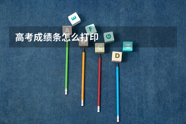 高考成绩条怎么打印
