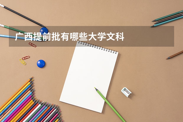 广西提前批有哪些大学文科
