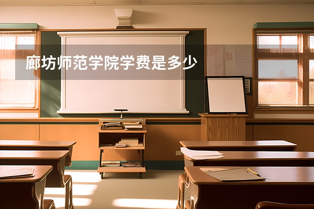 廊坊师范学院学费是多少