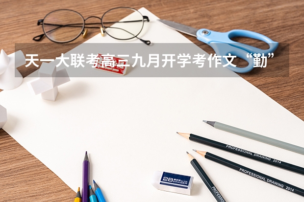 天一大联考高三九月开学考作文“勤”“拙”之辩如何立意取胜???