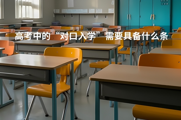 高考中的“对口入学”需要具备什么条件?