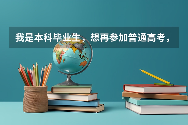 我是本科毕业生，想再参加普通高考，怎么办