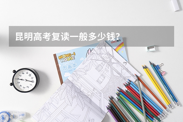 昆明高考复读一般多少钱？