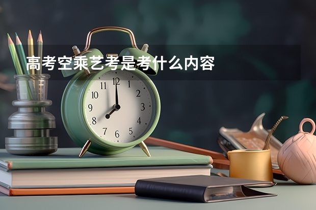 高考空乘艺考是考什么内容