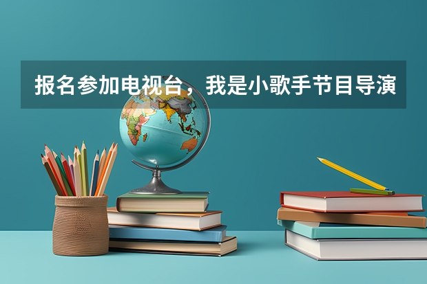 报名参加电视台，我是小歌手节目导演，请你做自我介绍，该怎么做？
