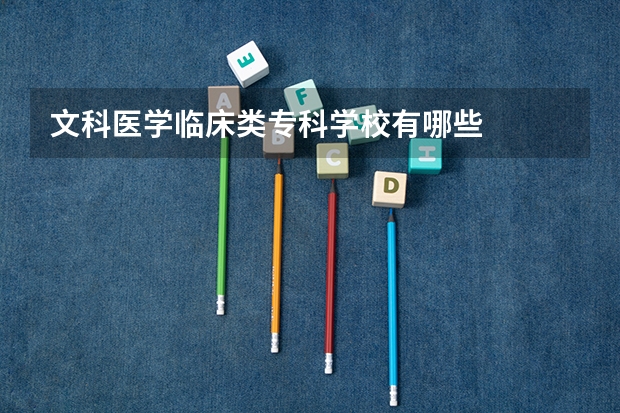 文科医学临床类专科学校有哪些