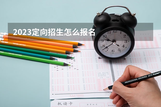 2023定向招生怎么报名