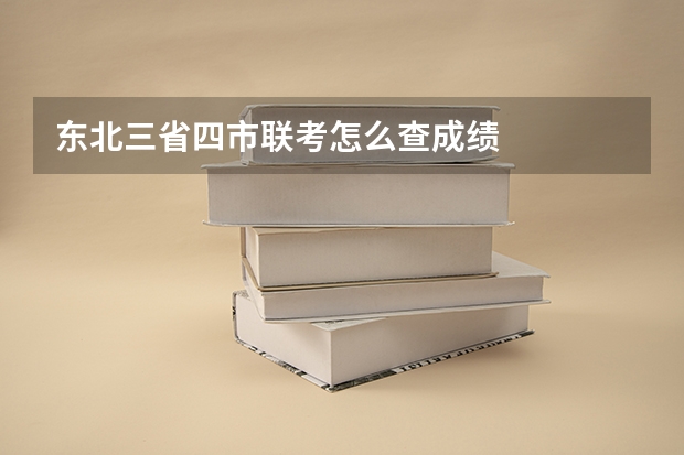 东北三省四市联考怎么查成绩