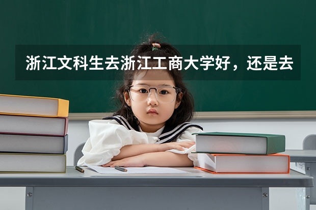 浙江文科生去浙江工商大学好，还是去华东理工大学好呢