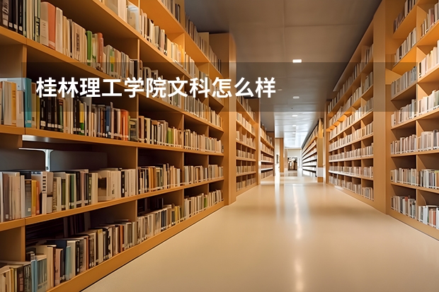 桂林理工学院文科怎么样