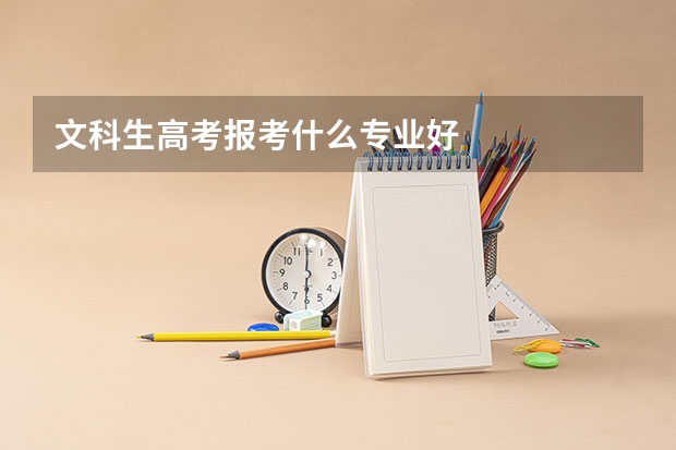 文科生高考报考什么专业好