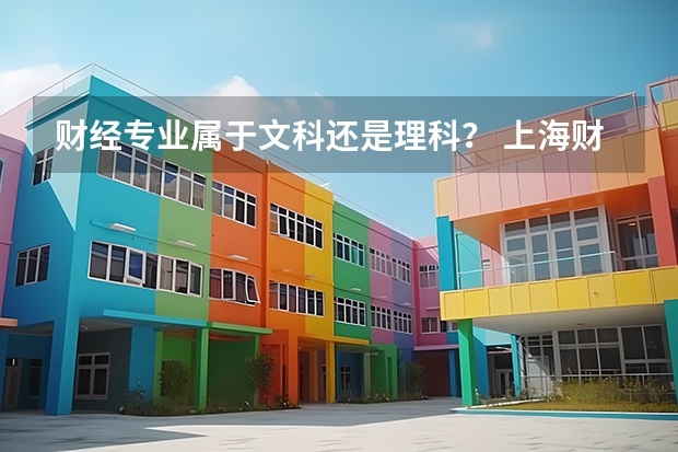 财经专业属于文科还是理科？ 上海财经大学不招文科生