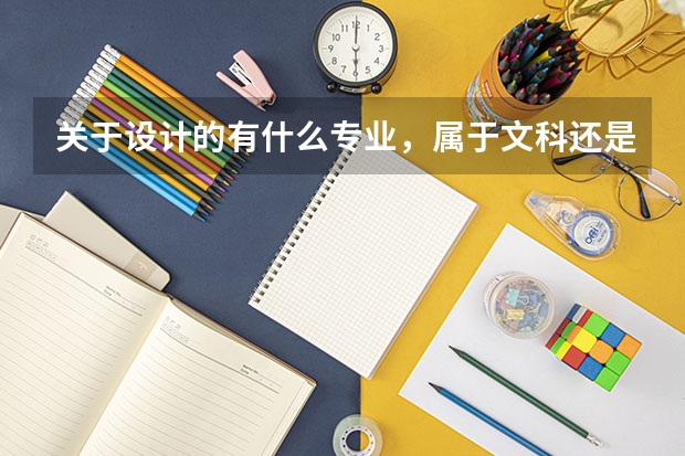 关于设计的有什么专业，属于文科还是理科