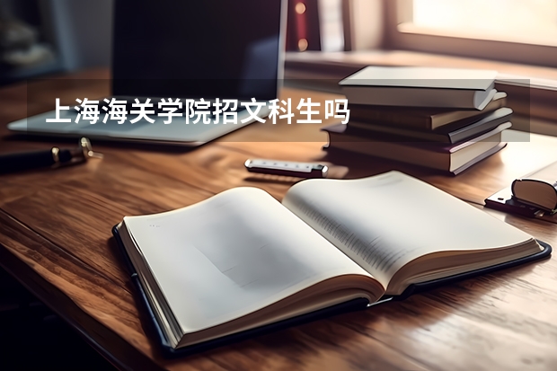 上海海关学院招文科生吗