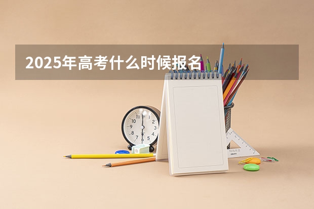 2025年高考什么时候报名