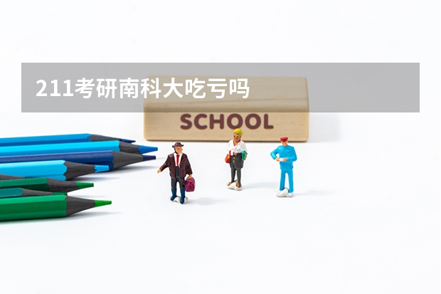 211考研南科大吃亏吗
