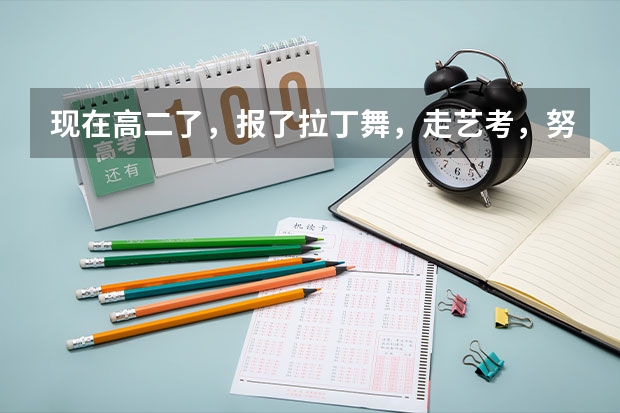 现在高二了，报了拉丁舞，走艺考，努力点，能考上大学吗？